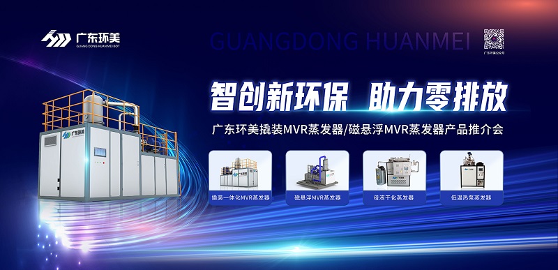 智創(chuàng)新環(huán)保，助力零排放 | 廣東環(huán)美2022年苐一期產(chǎn)品推介會圓滿收官