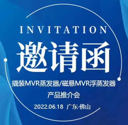 【邀請函】廣東環(huán)美撬裝MVR蒸發(fā)器/磁懸浮MVR蒸發(fā)器產品推介會（一期）