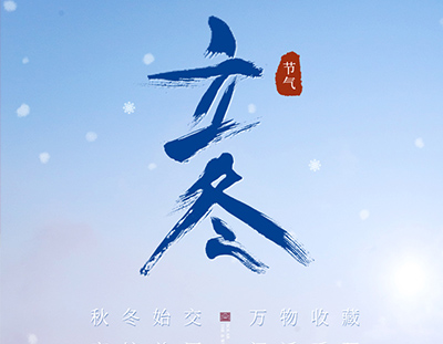 冬，終也，萬物收藏也