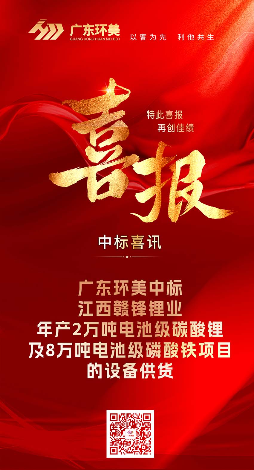 中標喜報 | 廣東環(huán)美中標江西贛鋒鋰業(yè)年產(chǎn)2萬噸電池級碳酸鋰及8萬噸電池級磷酸鐵項目的設備供貨